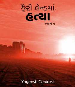 Fairy land ma hatya - 5 by Yagnesh Choksi in Gujarati