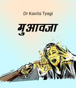Dr kavita Tyagi द्वारा लिखित  Muaavaja बुक Hindi में प्रकाशित
