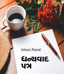 Dhanyvaad patra by Ishani Raval in Gujarati