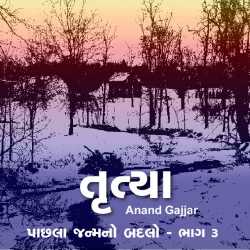 Trutya : paachhala janm no badlo  -3 by Anand Gajjar in Gujarati