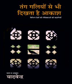 Tang galiyo se bhi dikhata hai aakash by Bharatiya Jnanpith in Hindi