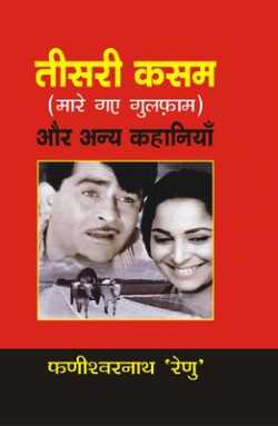 Phanishwar Nath Renu द्वारा लिखित  Mare gaye gulfaam बुक Hindi में प्रकाशित