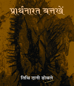 Bharatiya Jnanpith द्वारा लिखित  Prathnarat battakhe बुक Hindi में प्रकाशित