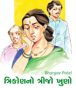 Trikonno trijo khuno by Bhargav Patel in Gujarati