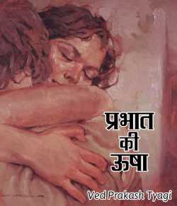 Prabhat ki usha by Ved Prakash Tyagi in Hindi