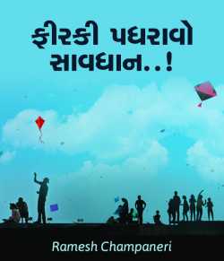 Firki padhravo saavdhan by Ramesh Champaneri in Gujarati