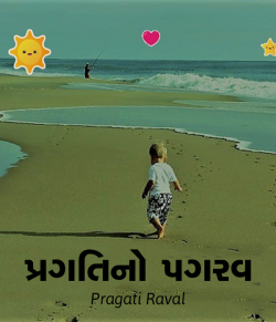 પ્રગતિ નો પગરવ by Pragati Raval in Gujarati