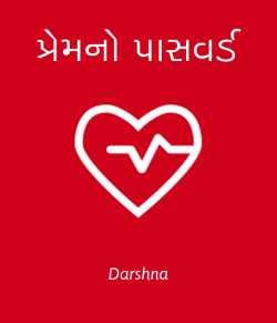 Love password by Darshna in Gujarati