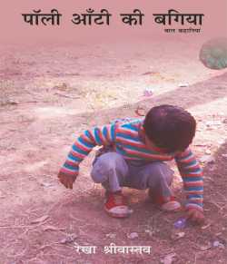 maheshwar sharma द्वारा लिखित  Poly aunty ki bagiya बुक Hindi में प्रकाशित