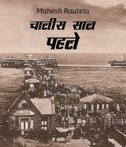महेश रौतेला द्वारा लिखित  Chalis saal pahle बुक Hindi में प्रकाशित