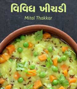 વિવિધ ખીચડી by Mital Thakkar in Gujarati