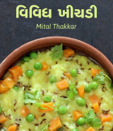 વિવિધ ખીચડી દ્વારા Mital Thakkar in Gujarati