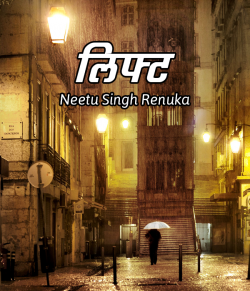 Lift by Neetu Singh Renuka in Hindi