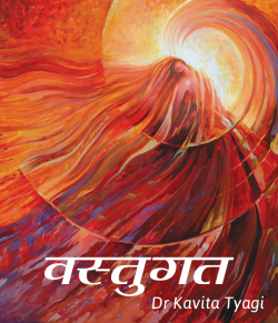 Dr kavita Tyagi द्वारा लिखित  Vastugat बुक Hindi में प्रकाशित