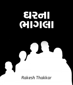 Gharna bhagla by Rakesh Thakkar in Gujarati