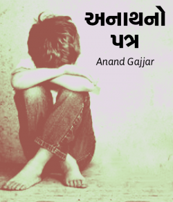 Anath no Patra by Anand Gajjar in Gujarati