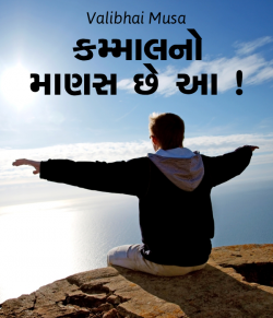 Kammalno Manas chhe aa by Valibhai Musa in Gujarati