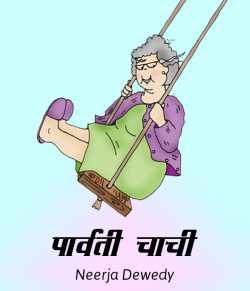 Neerja Dewedy द्वारा लिखित  Parvati Chachi बुक Hindi में प्रकाशित