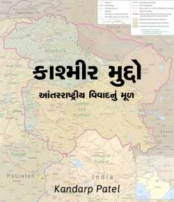 Kashmir Muddo by Kandarp Patel in Gujarati