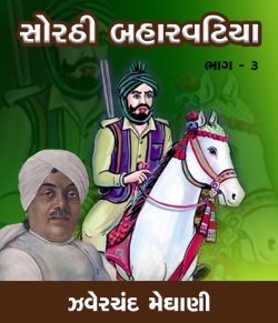 Sorthi Baharvatiya by Zaverchand Meghani in Gujarati