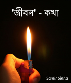জীবন  - কথা (JIVAN - khatha) by Samir Sinha in Bengali