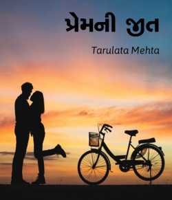 Premni Jeet by Tarulata Mehta in Gujarati