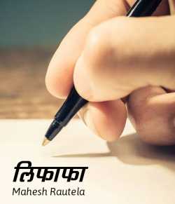 महेश रौतेला द्वारा लिखित  Lifafa बुक Hindi में प्रकाशित