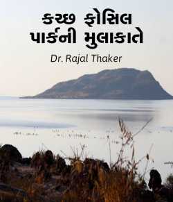 Kachchh fossil parkni mulakate by Dr. Rajal Thaker in Gujarati