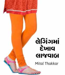 Lengingma dekhav laajawab by Mital Thakkar in Gujarati