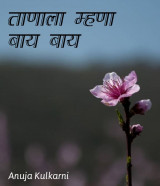 ताणाला म्हणा बाय बाय... by Anuja Kulkarni in Marathi