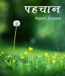 Pahchan by Rajesh Zarpure in Hindi