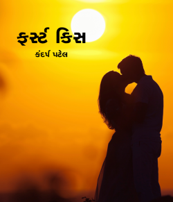 First kiss by Kandarp Patel in Gujarati