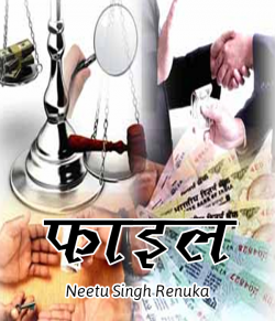 Neetu Singh Renuka द्वारा लिखित  File बुक Hindi में प्रकाशित