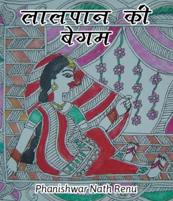 Phanishwar Nath Renu द्वारा लिखित  Lalpaan ki begam बुक Hindi में प्रकाशित