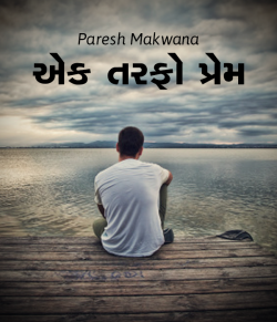 Ek tarfo prem by PARESH MAKWANA in Gujarati