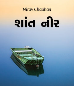 શાંત નીર by Nirav Chauhan in Gujarati