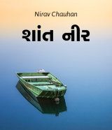 શાંત નીર દ્વારા Nirav Chauhan in Gujarati