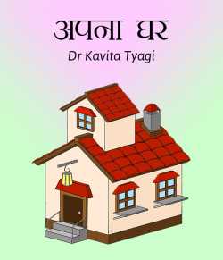 अपना घर द्वारा  Dr kavita Tyagi in Hindi