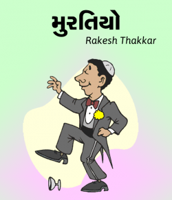 Muratiyo by Rakesh Thakkar in Gujarati