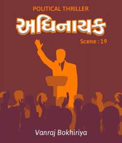  Scene 19 (novel) (political thriller) by vanraj bokhiriya in Gujarati