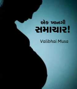 A private news! by Valibhai Musa in Gujarati