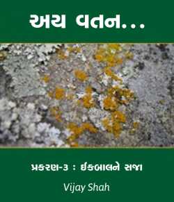 Ay vatan - 3 by Vijay Shah in Gujarati