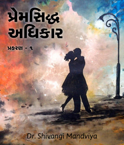 Premsiddhdhikar by Dr.Shivangi Mandviya in Gujarati