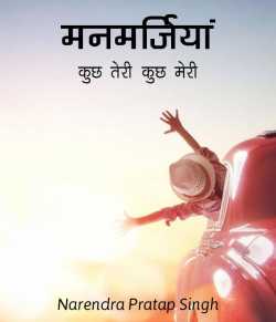 Narendra Pratap Singh द्वारा लिखित  Manmarjiya बुक Hindi में प्रकाशित