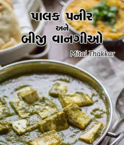 Palak paneer ane biji vangaio by Mital Thakkar in Gujarati