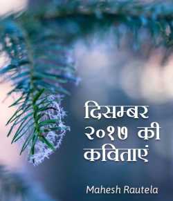 December 2017 ki Kavitaae by महेश रौतेला in Hindi