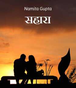 Namita Gupta द्वारा लिखित  Sahara बुक Hindi में प्रकाशित