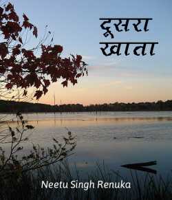 दूसरा खाता द्वारा  Neetu Singh Renuka in Hindi