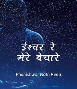 Phanishwar Nath Renu द्वारा लिखित  Ishwar re, mere bechare बुक Hindi में प्रकाशित
