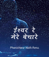 Phanishwar Nath Renu profile